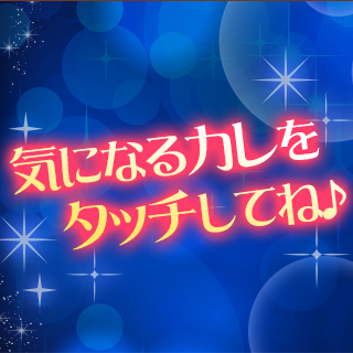 イケメン★恋占い