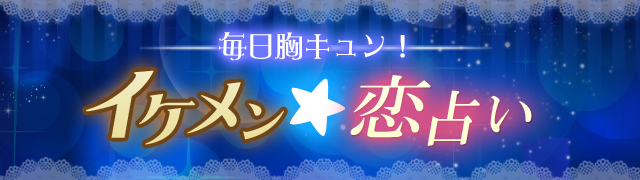 イケメン★恋占い