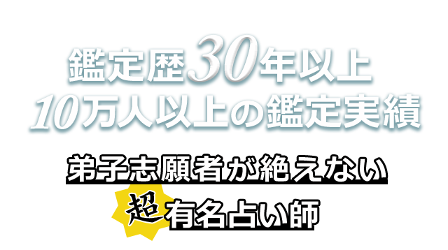 鑑定歴30年以上10万人以上の鑑定実績、弟子志願者が絶えない超有名占い師