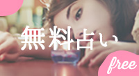 無料占い
