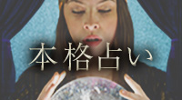 本格占い