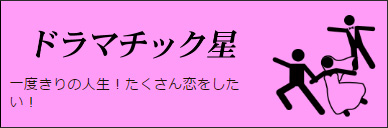 ドラマチック星