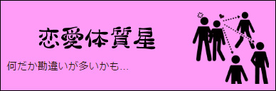 恋愛体質星