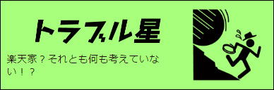 トラブル星