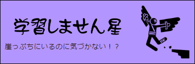 学習しません星