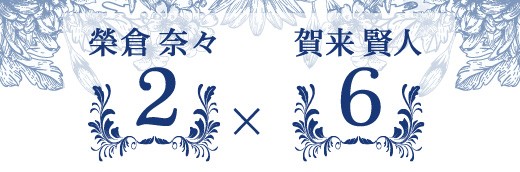 榮倉奈々さん(2)×賀来賢人さん(6)