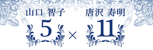 山口智子さん(3)×唐沢寿明さん(1)