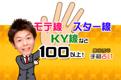【無料占い】芸人占い師の先駆者、TVに引っ張りだこの島田秀平の手相占いを体験しませんか?