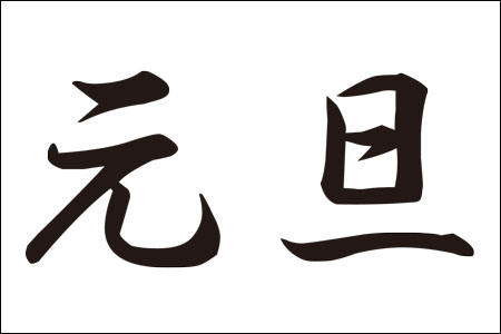 筆跡おみくじ占い! 「元旦」と書いてわかる2014年の運勢 筆跡おみくじ占い! 「元旦」と書いてわかる2014年の運勢