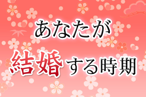 【無料占い】滋賀の母が四柱推命で占う、あなたが「幸せな結婚をする年齢」
