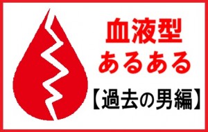 血液型あるある【過去の男編】AB型は復讐の鬼に豹変!?