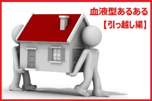 血液型【引っ越し編】 三度の飯より引っ越し好きは何型？