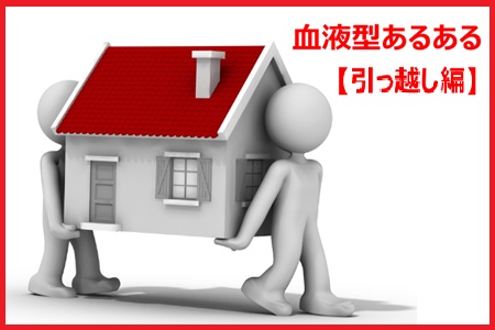 血液型あるある【引っ越し編】 三度の飯より引っ越し好き!? なのは●●型 血液型あるある【引っ越し編】 三度の飯より引っ越し好き!? なのは●●型