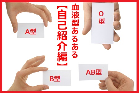 血液型あるある【自己紹介編】A型はとにかく愛想笑い、O型は自己アピール強すぎ! 血液型あるある【自己紹介編】A型はとにかく愛想笑い、O型は自己アピール強すぎ!