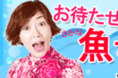 【無料占い】辛口だけど癖になる！　人気の占い師・魚ちゃんの本気の占いを無料で体験！