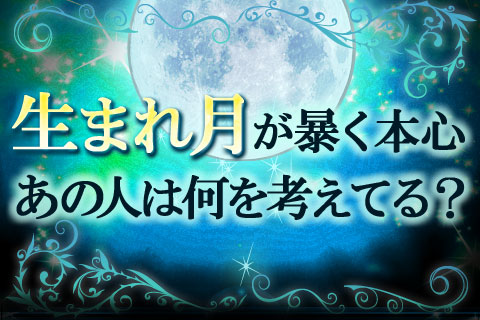 恋愛占い | あの人の恋愛傾向と本音を、生まれ月で暴く『月占い』【無料占い】