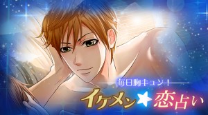 イケメン★恋占い