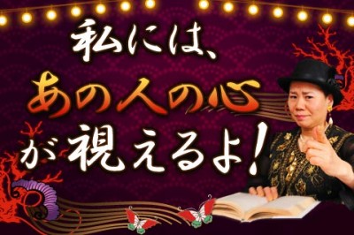 笑う霊能者◆波羅門が「あの人の心」を見通します！