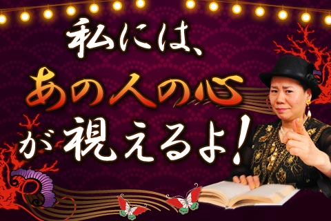 【無料占い】笑う霊能者◆波羅門が「あの人の心」を見通します！