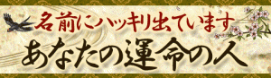 名前にハッキリ出ています　あなたの運命の人
