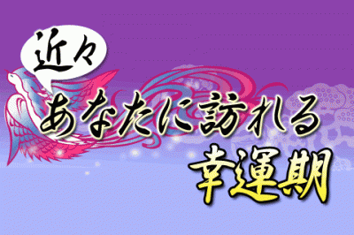 【無料占い】占いの帝王・鳥海伯萃が「あなたに訪れる幸運期」を、四柱推命で占います