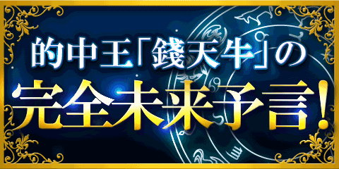 【無料占い】的中王「錢天牛」の完全未来予言! 【無料占い】的中王「錢天牛」の完全未来予言!
