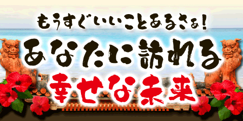 【無料占い】もうすぐいいことあるさぁ! あなたに訪れる幸せな未来 【無料占い】もうすぐいいことあるさぁ! あなたに訪れる幸せな未来