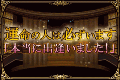 「本当に出逢えました！」あなたを待つ運命の人