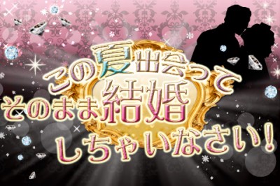 恋の季節到来！夏の恋を徹底鑑定
