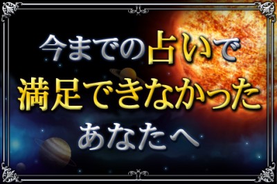 松村潔が全てを予言する「本物の占星術」
