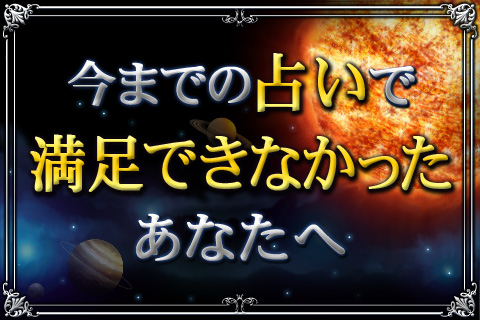 【無料占い】今まで満足できなかった貴方へ…松村潔が全てを予言する「本物の占星術」