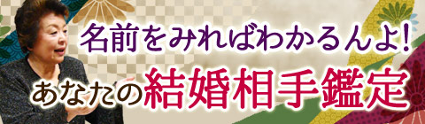 太宰府の母ちゃんが名前であなたの結婚相手を無料で占う
