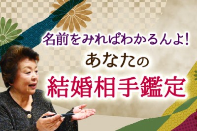 あなたの結婚相手鑑定