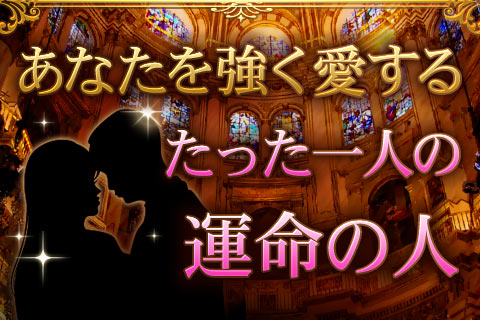 あなたを強く愛する「たった一人の運命の人」を、波木星龍が鑑定します