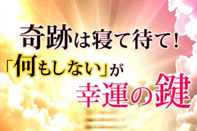 奇跡は寝て待て！