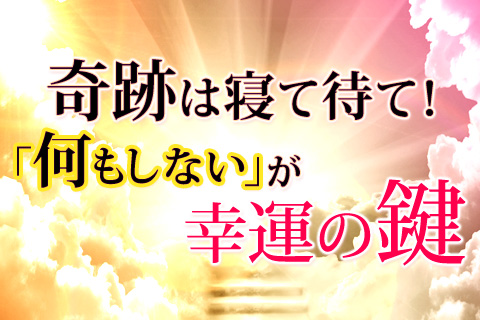 【無料占い】”何もしない”が幸運の鍵！秋月智朱が「あなたの本質」を占います