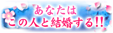 的中王の座を持つ”海龍”が鑑定「あなたはこの人と結婚します！」
