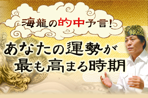 九星気学 | これが的中王の実力！　あなたの宿命の中で、運勢が最も高まる時期を的中【無料占い】