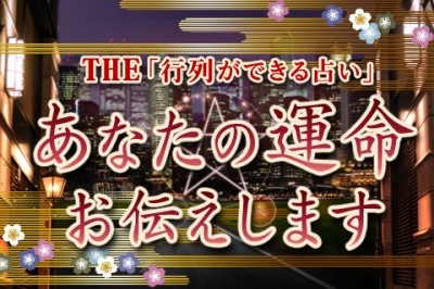 THE「行列ができる占い」