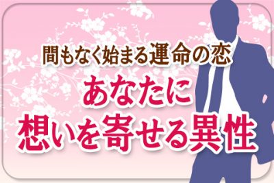 來夢が暦占いで、「あなたに想いを寄せる異性」を占います