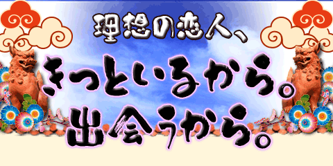 【無料占い】理想の恋人、きっといるから、出会うから！