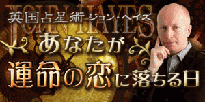 「運命の恋、最後の恋に落ちる日」をジョン・ヘイズが鑑定