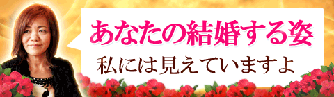 上地一美の結婚占い
