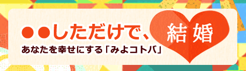 みよこS：●●しただけで結婚！バナー