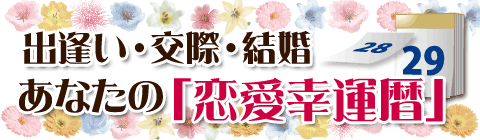 幸運暦：恋愛幸運暦バナー