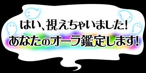 はやぶさ:あなたのオーラ鑑定します!