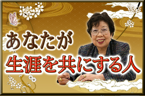 結婚占い | あなた史上、最高の『ご縁』 あなたが持つ運気と生涯を共にする伴侶を鑑定します【無料占い】 結婚占い | あなた史上、最高の『ご縁』 あなたが持つ運気と生涯を共にする伴侶を鑑定します【無料占い】