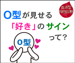 血液型相性診断：好きのサイン02