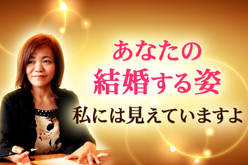 上地一美が「あなたの結婚相手」について占います