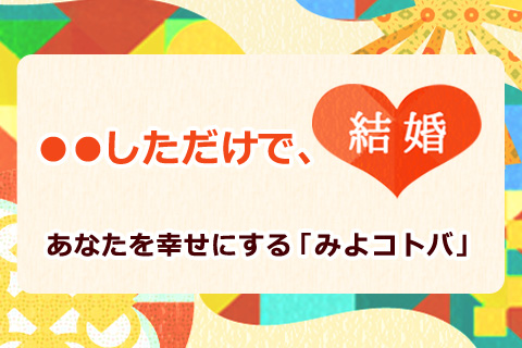 【無料占い】●●しただけで、結婚！あなたを幸せにする「みよコトバ」をお伝えします。